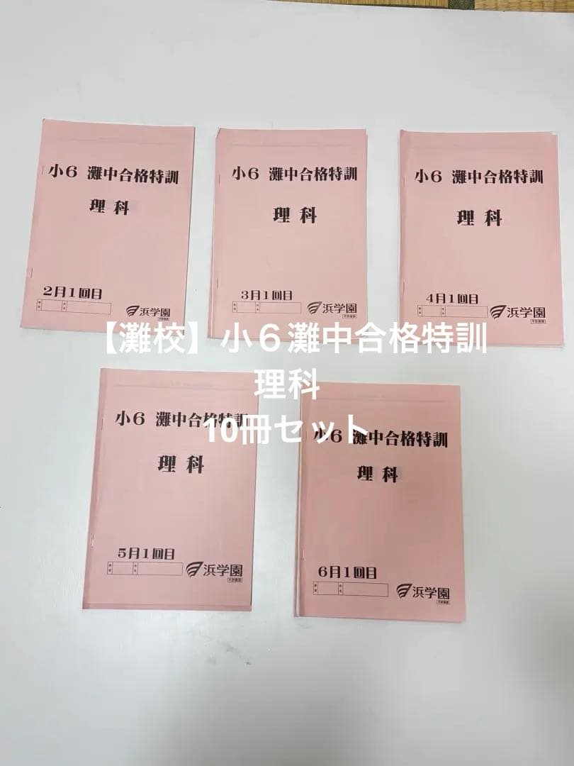 【灘校】小６灘中合格特訓　理科 10冊セット