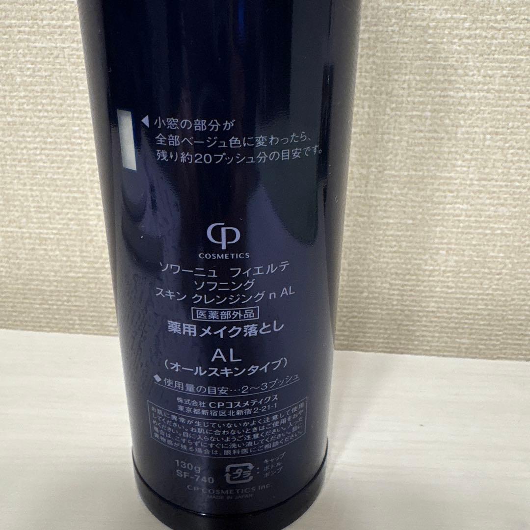 CPコスメティクス ソワーニュクレンジング　２本セット