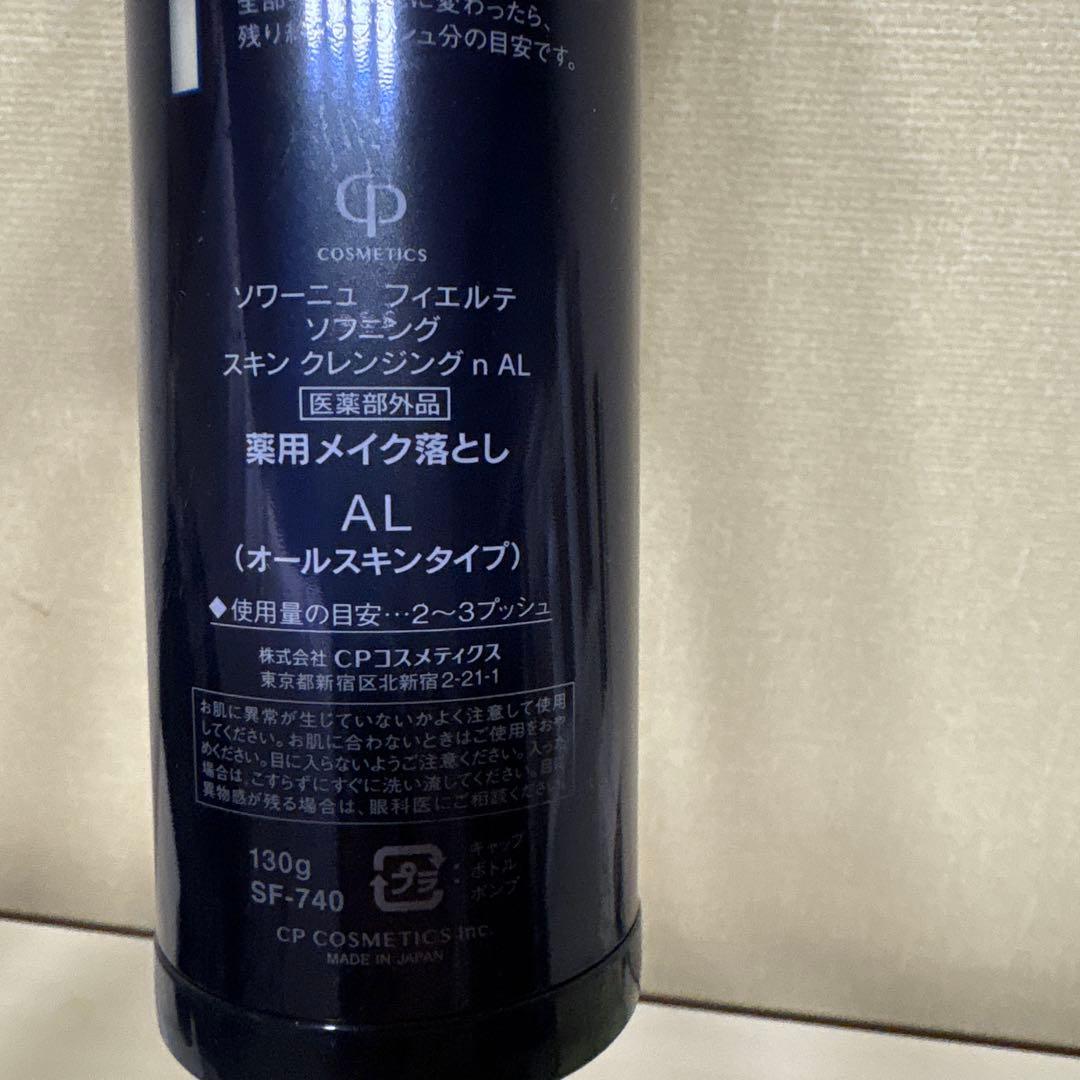 CPコスメティクス ソワーニュクレンジング　２本セット