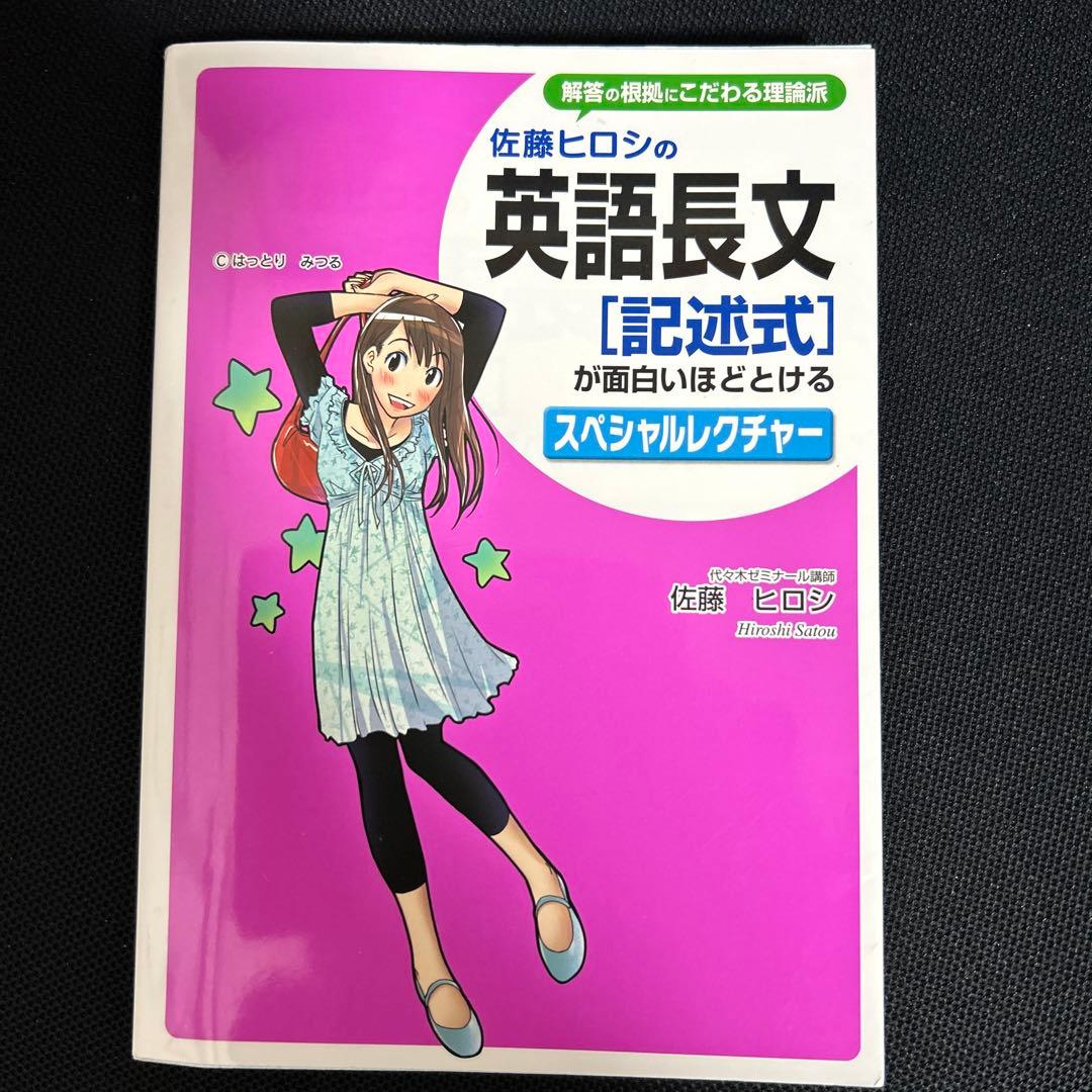 佐藤ヒロシの英語長文「記述式」が面白いほどとけるスペシャルレクチャー