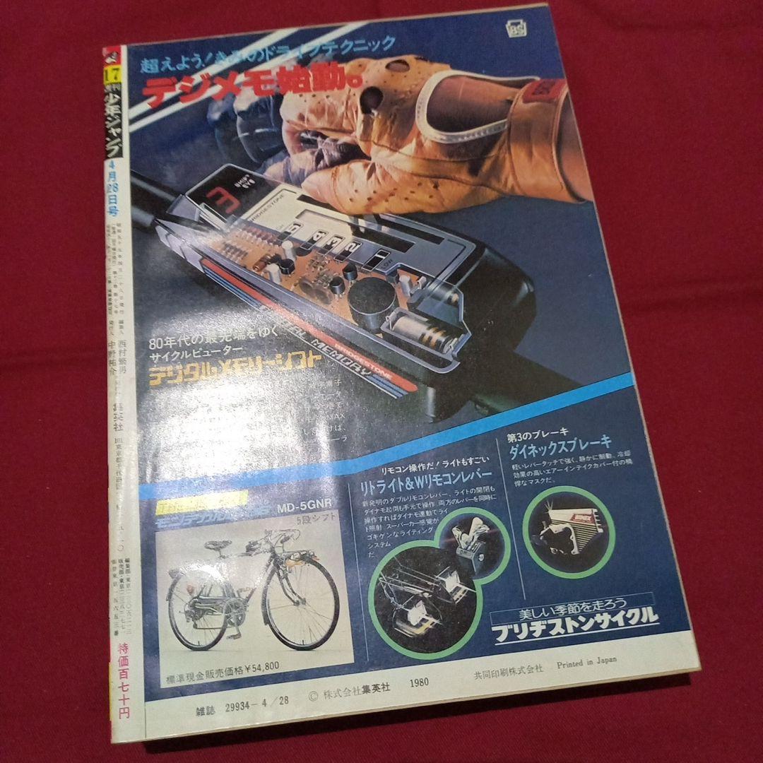 【当時物美品】週刊 少年 ジャンプ 1980年17号 漫画 アニメ