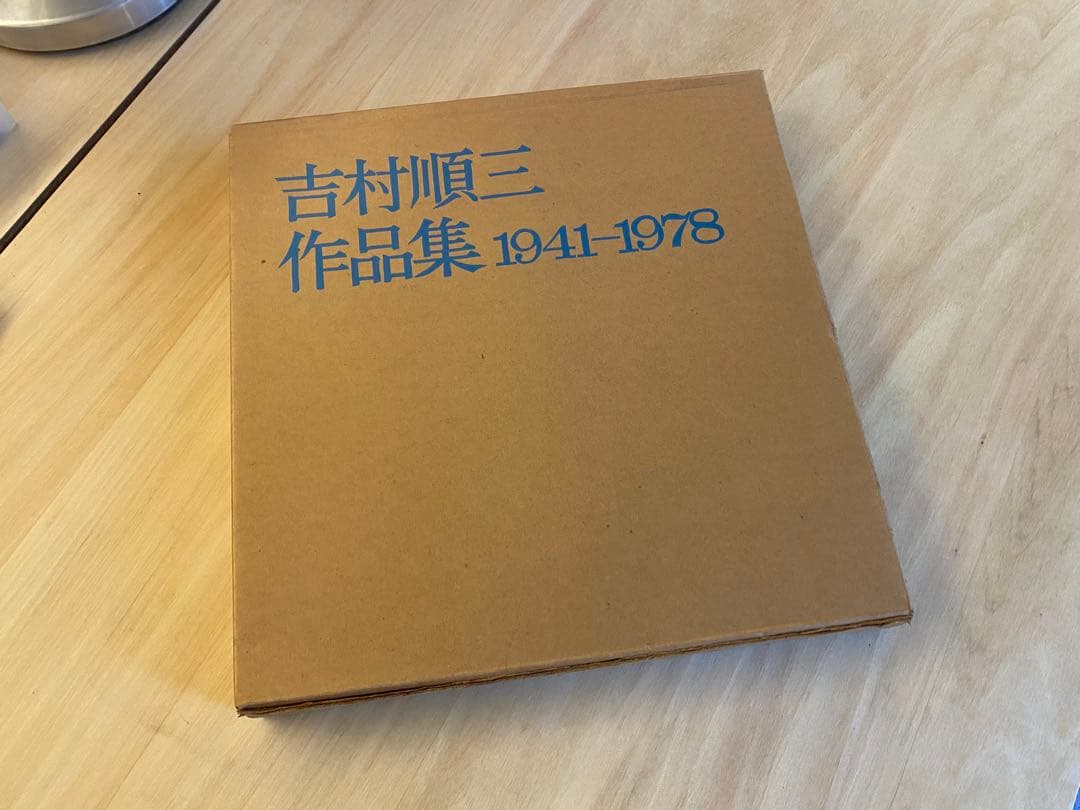吉村順三 作品集 1941-1978