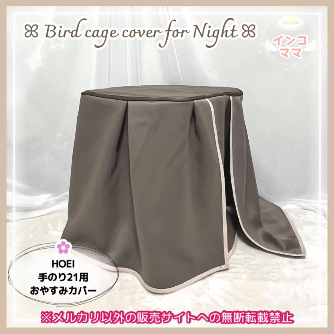 おやすみケージカバー おやすみカバー 遮光1級 日本製 防炎