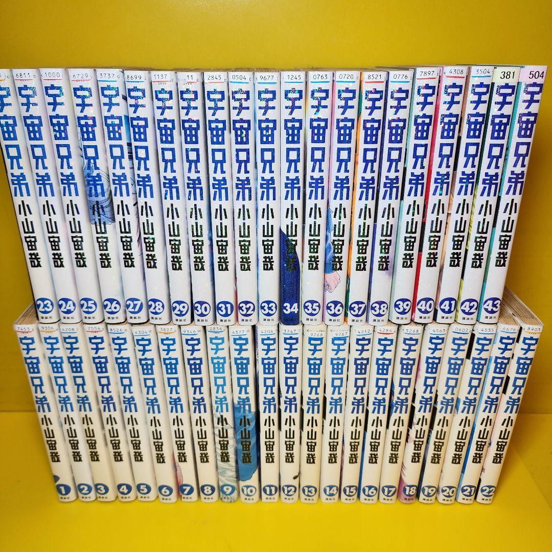 「宇宙兄弟　1-43全43巻セット」小山 宙哉