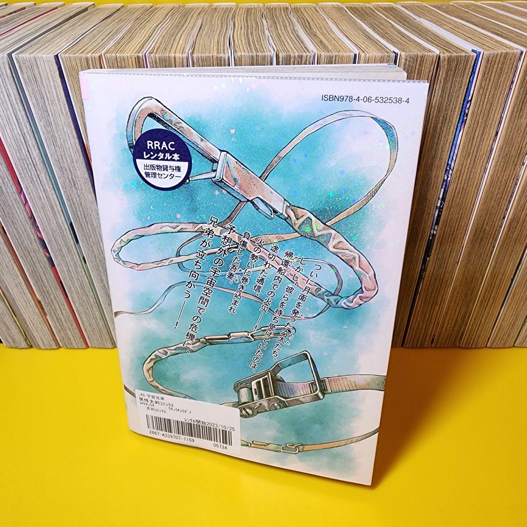 「宇宙兄弟　1-43全43巻セット」小山 宙哉