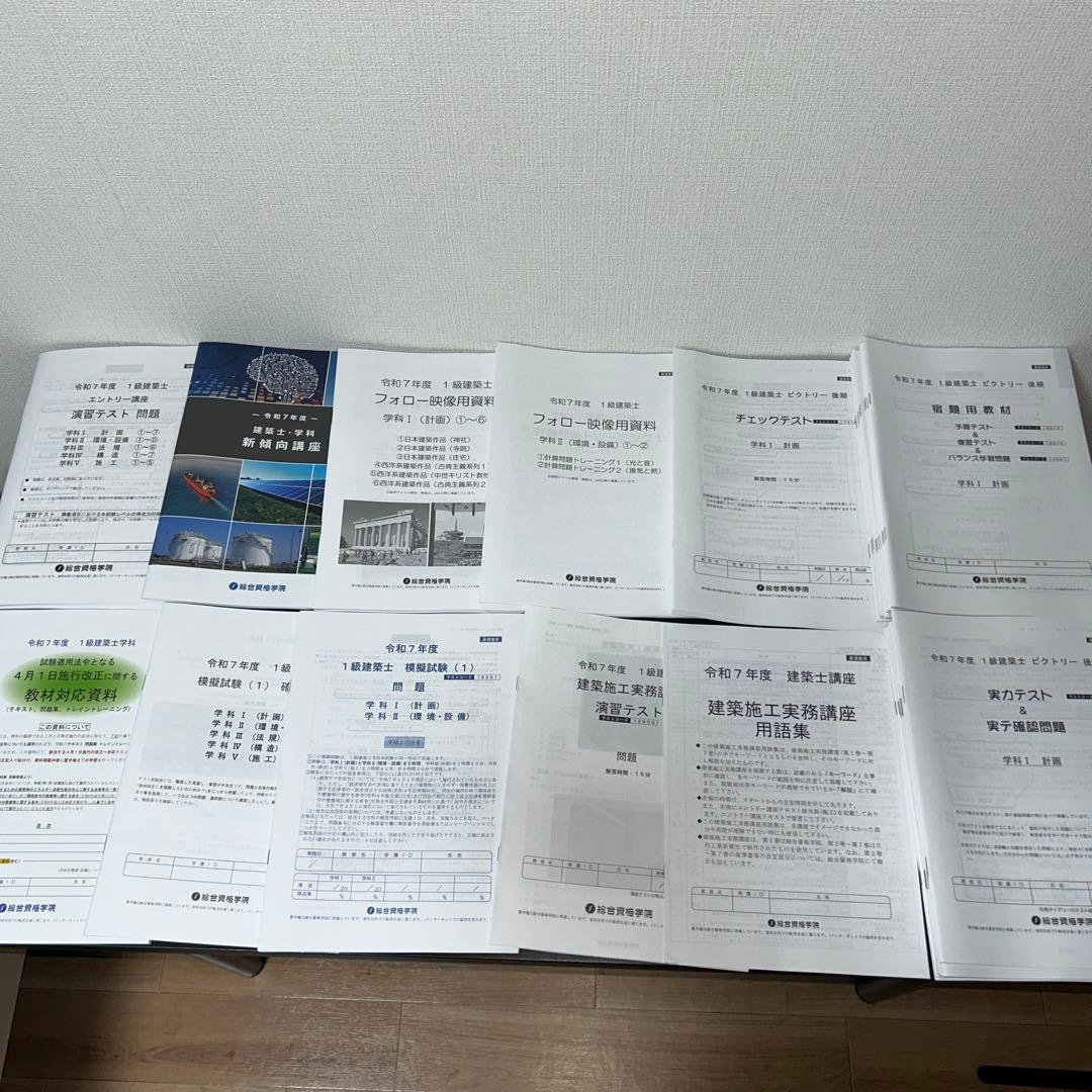 令和7年度 総合資格学院 一級建築士　教材一式
