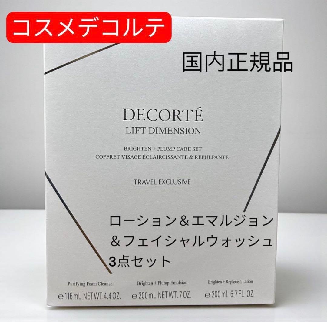 コスメデコルテ　リフトディメンション　エバーブライト　プランプケア　3点セット