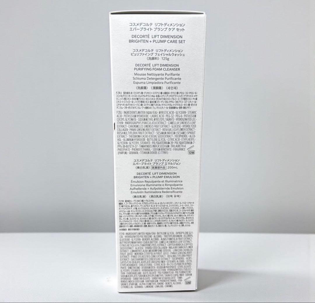 コスメデコルテ　リフトディメンション　エバーブライト　プランプケア　3点セット