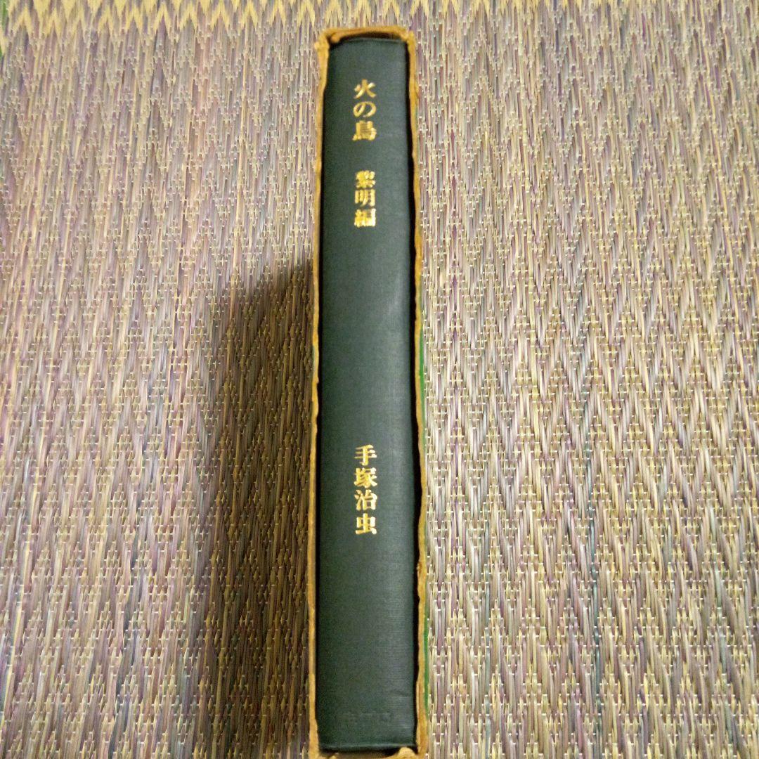 手塚治虫　火の鳥　黎明編　直筆サイン入り
