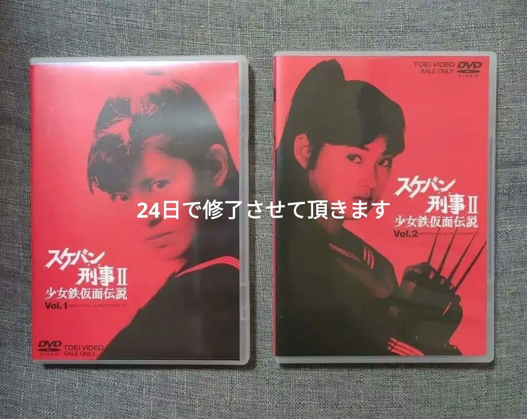 スケバン刑事II 少女鉄仮面伝説 全4巻セット、おニャン子クラブ、吉沢秋絵