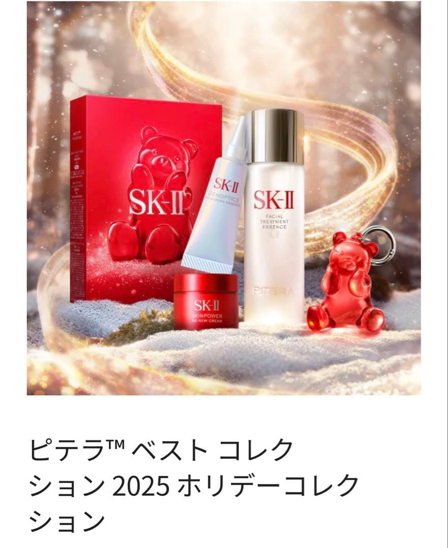 SK-II クリスマス トライアルキット 2025年限定