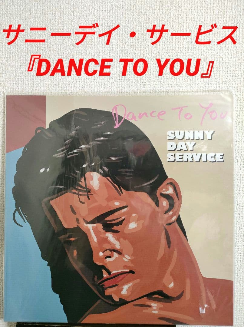 レア!新品!サニーデイ・サービス『DANCE TO YOU 』レコード LP