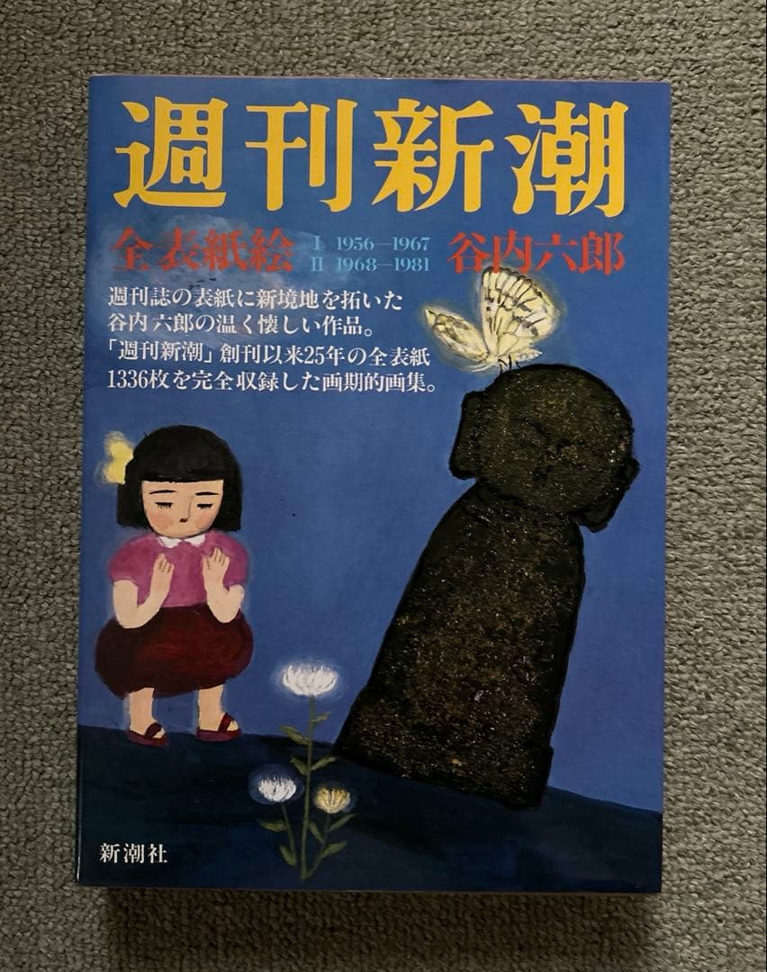 「週刊新潮」全表紙絵 谷内六郎 **新潮社**