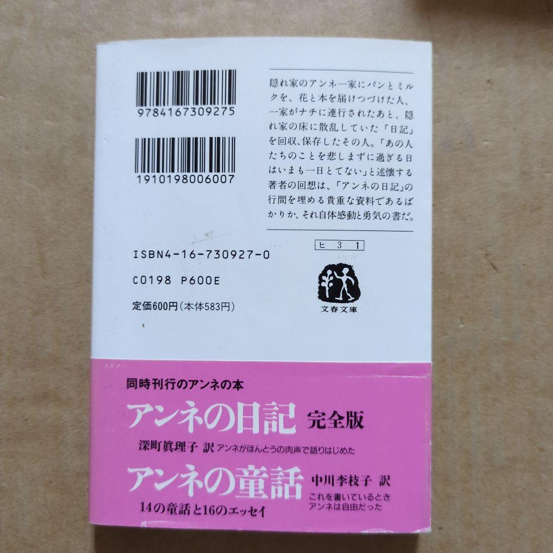思い出のアンネ・フランク　ミーブ・ヒース / アリスン・レスリー・ゴールド /