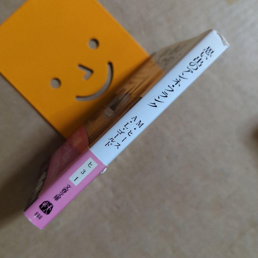 思い出のアンネ・フランク　ミーブ・ヒース / アリスン・レスリー・ゴールド /