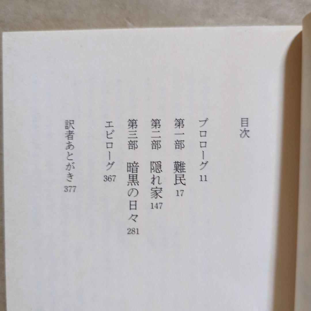 思い出のアンネ・フランク　ミーブ・ヒース / アリスン・レスリー・ゴールド /