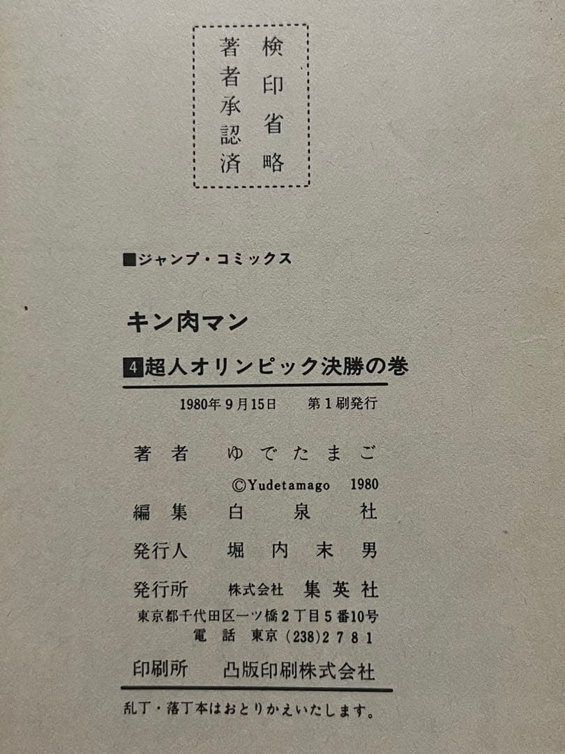 初版 キン肉マン 1〜36巻 全巻セット 当時物 旧カバー 週刊少年ジャンプ
