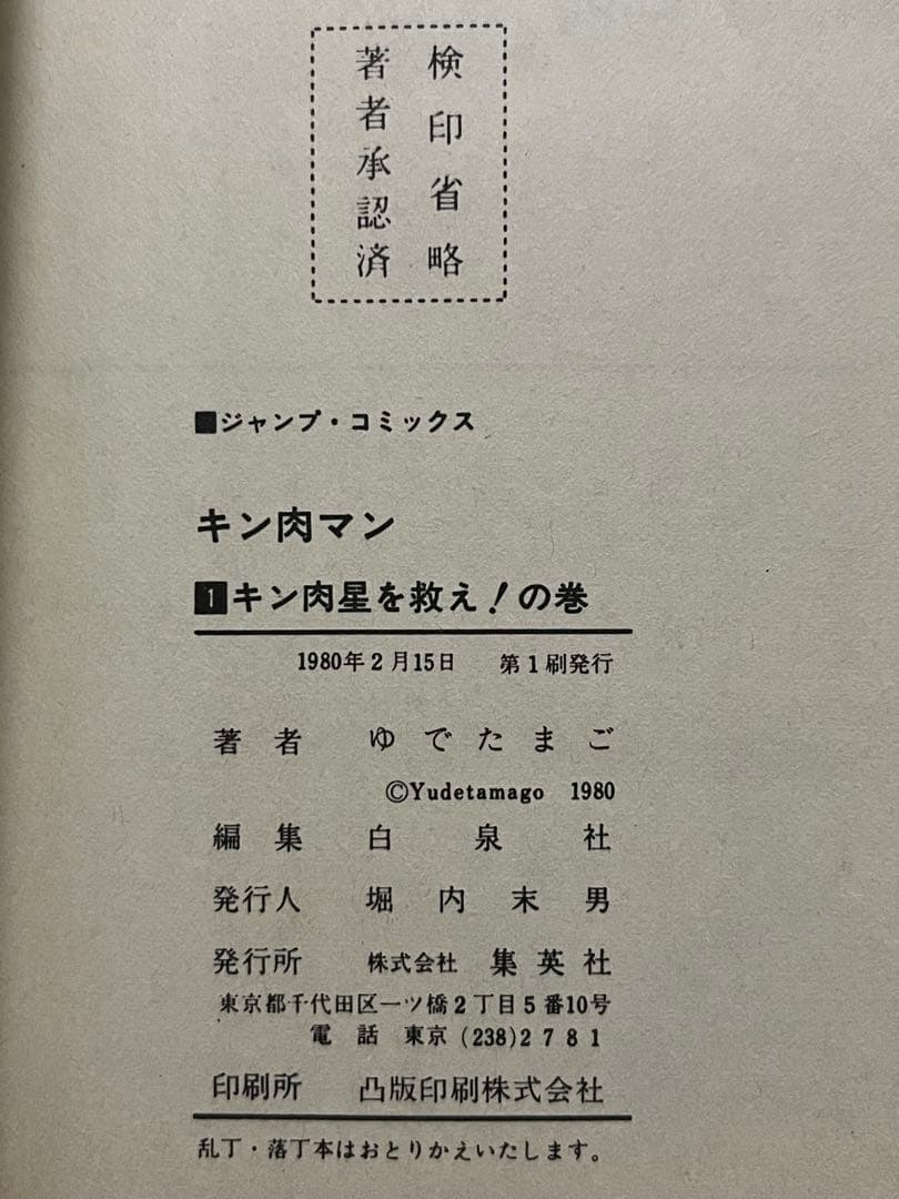 初版 キン肉マン 1〜36巻 全巻セット 当時物 旧カバー 週刊少年ジャンプ