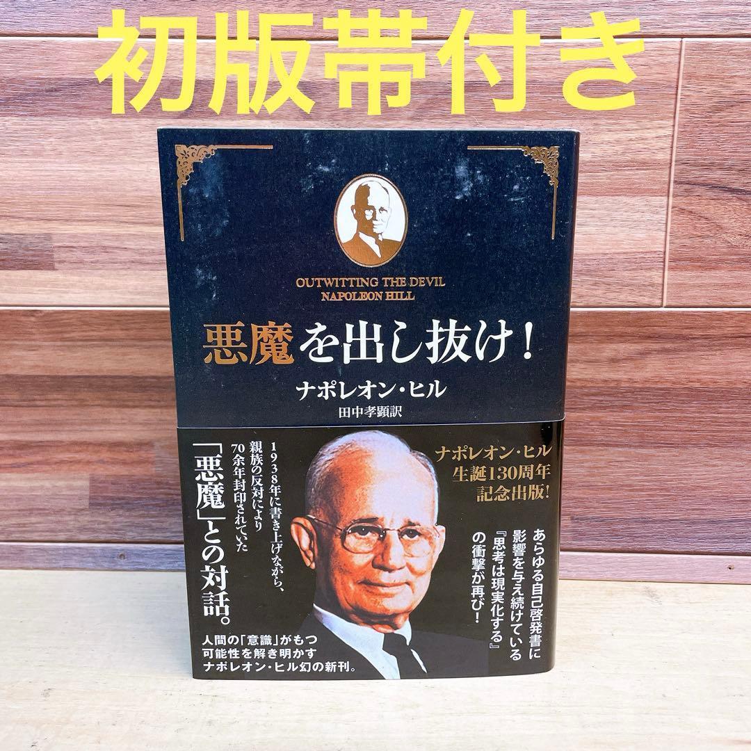 悪魔を出し抜け! 初版帯付き