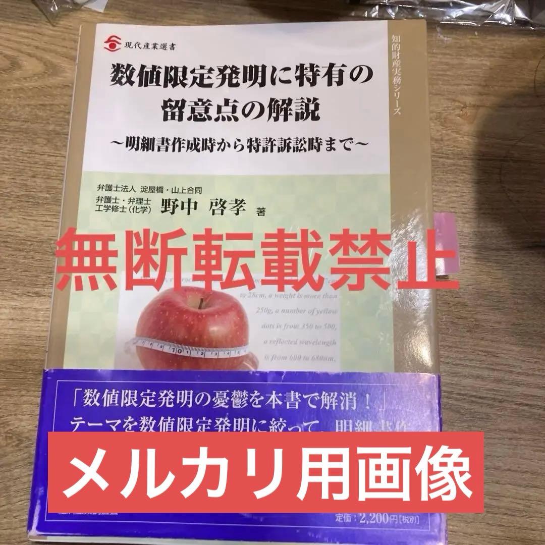 (希少)数値限定発明に特有の留意点の解説 明細書作成時から特許訴訟時まで
