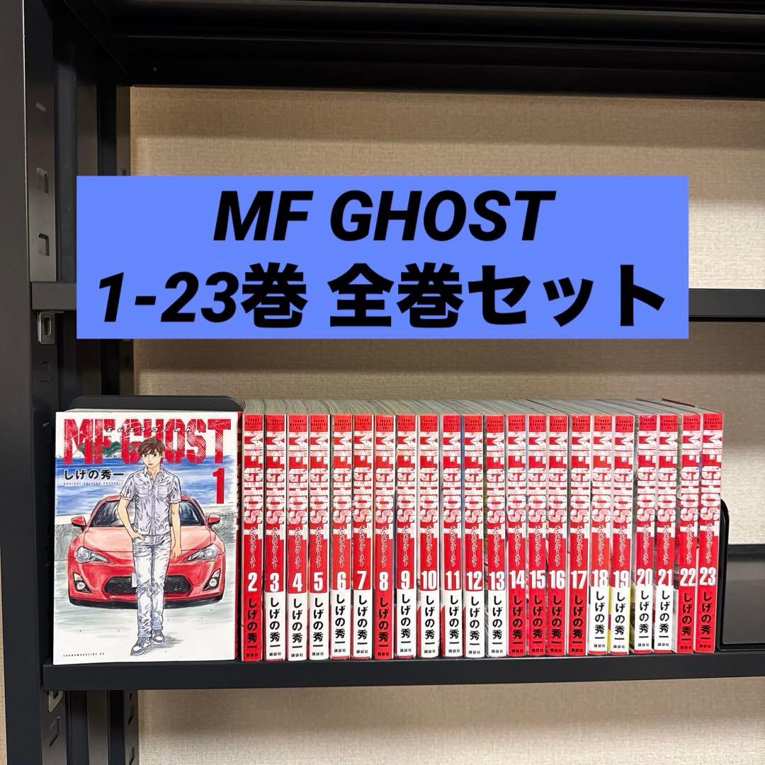 MF GHOST 1-23巻 全巻セット しげの秀一 講談社 ヤンマガKC