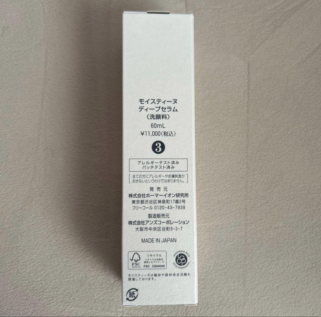 モイスティーヌ ディープセラム