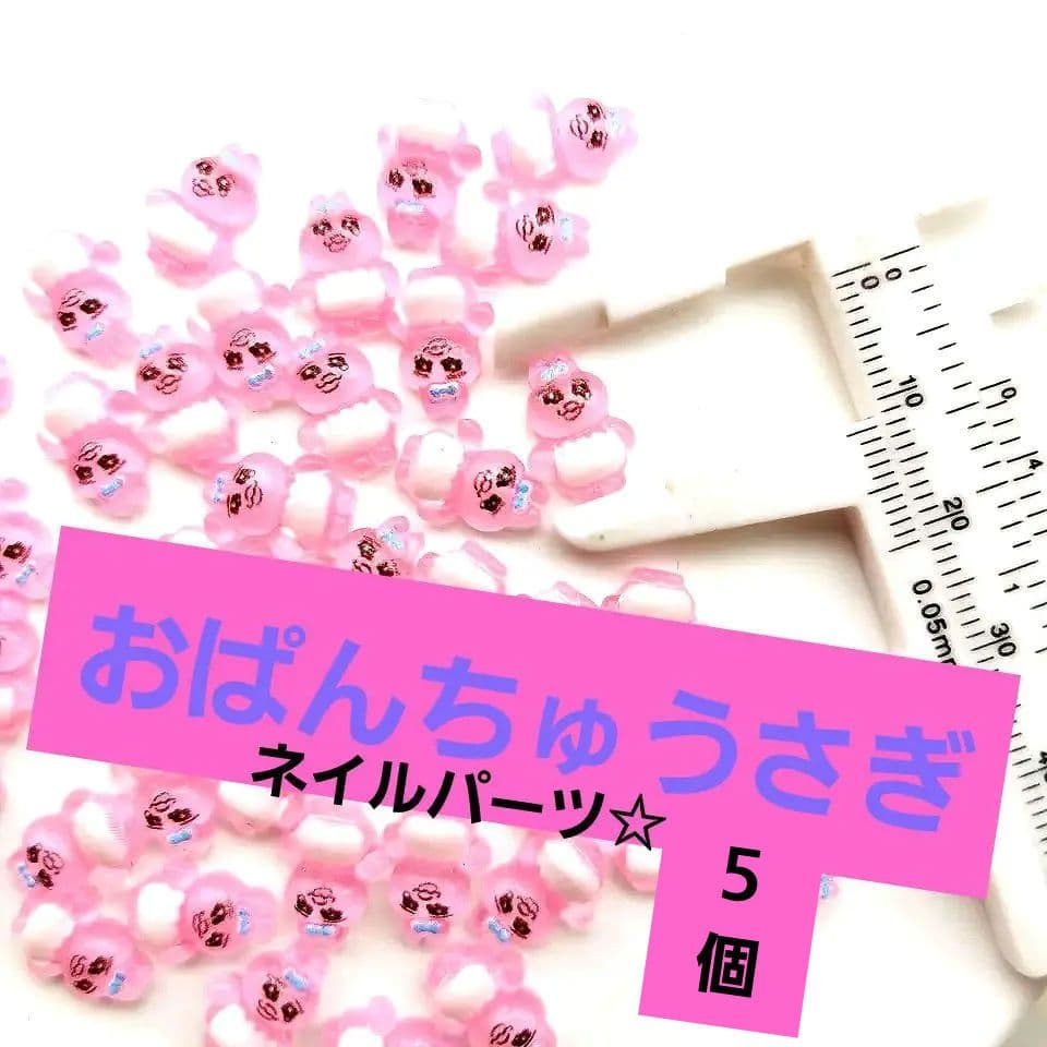 商品説明必読!!おぱんちゅうさぎ 3D ネイルパーツ☆5個セット
