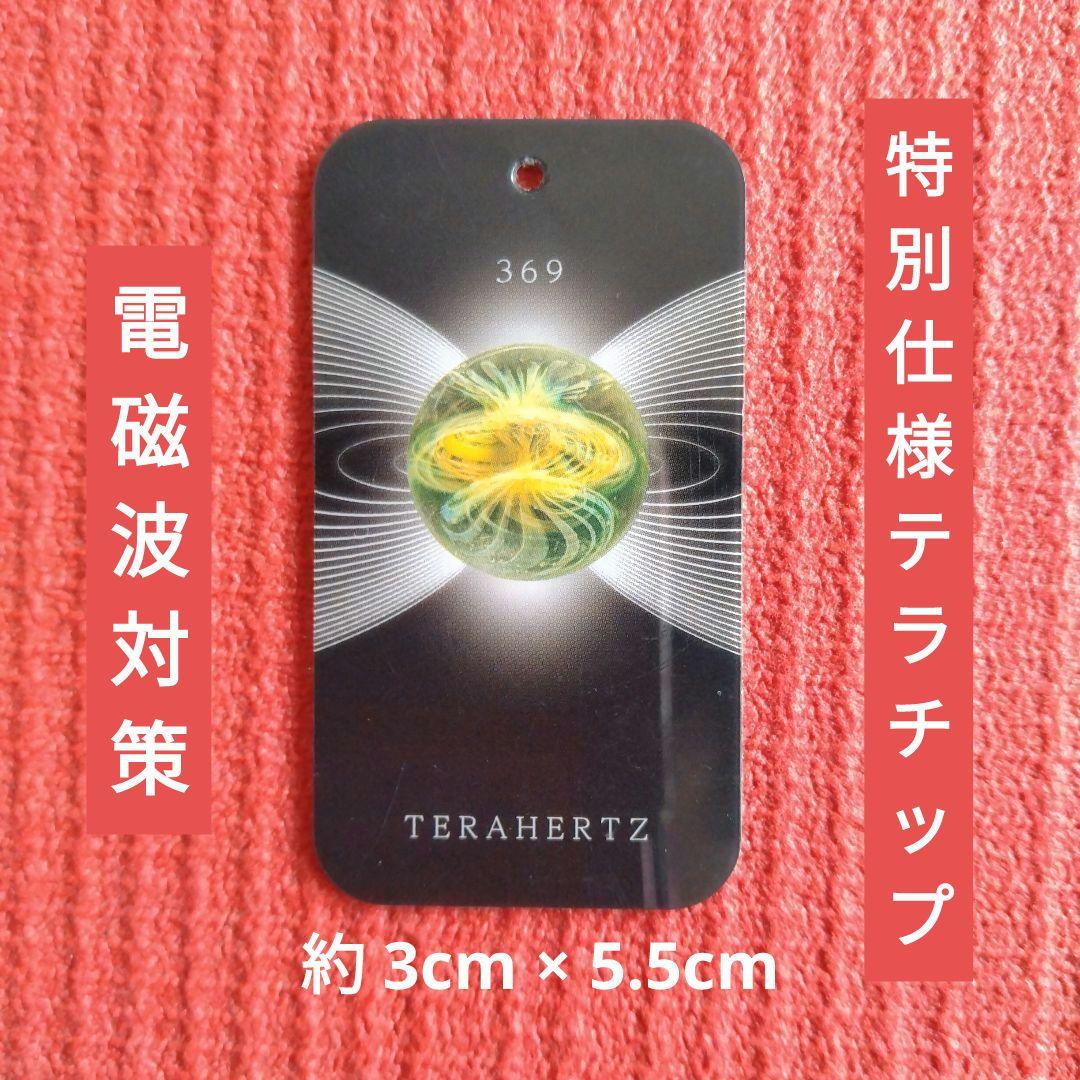 特別仕様テラチップ **最新モデル** 電磁波対策 量子波発信機