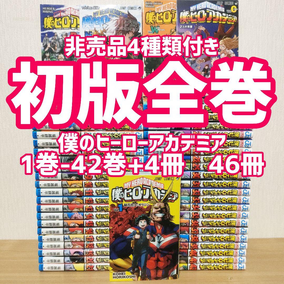 初版　僕のヒーローアカデミア 全巻　堀越耕平　漫画