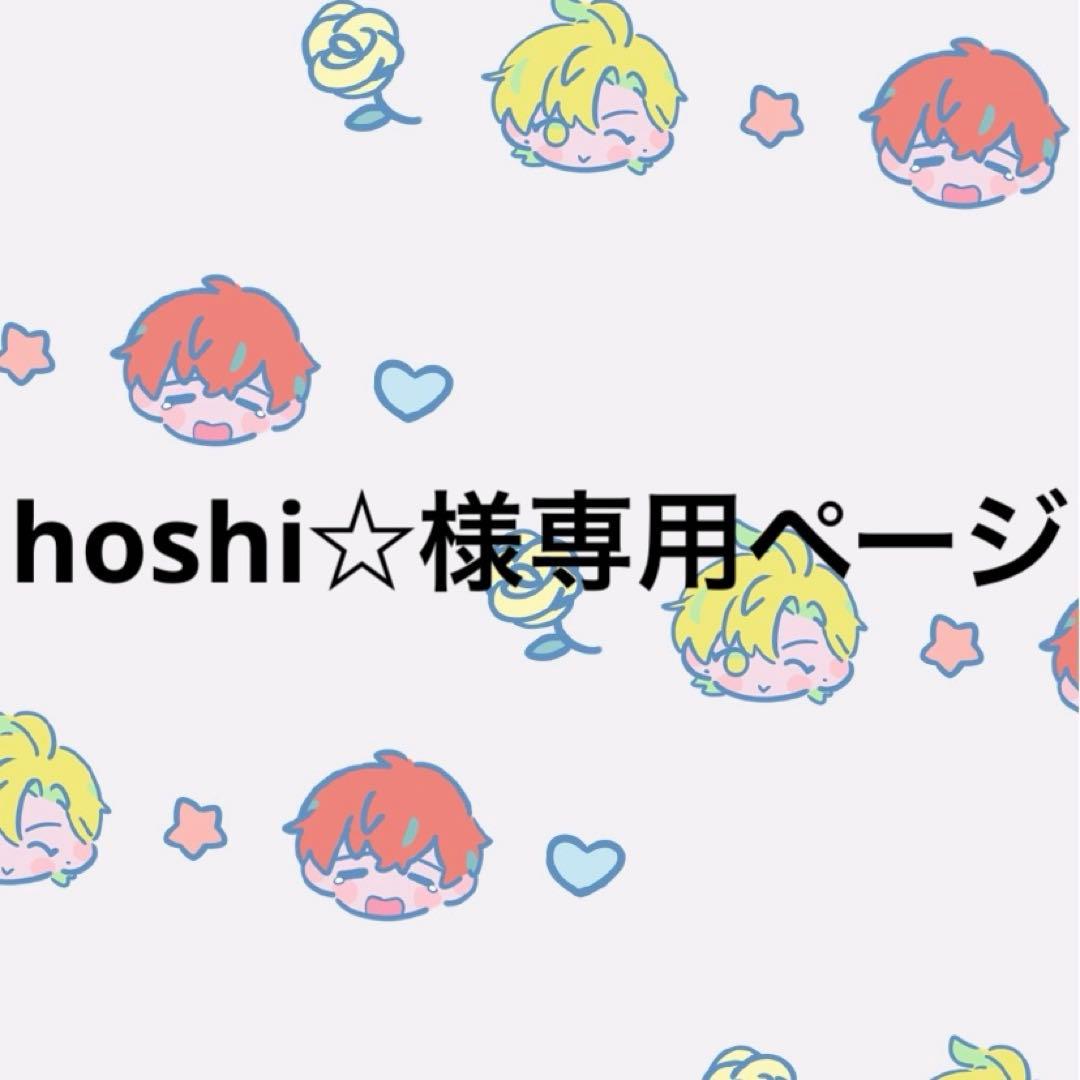hoshi☆ページ