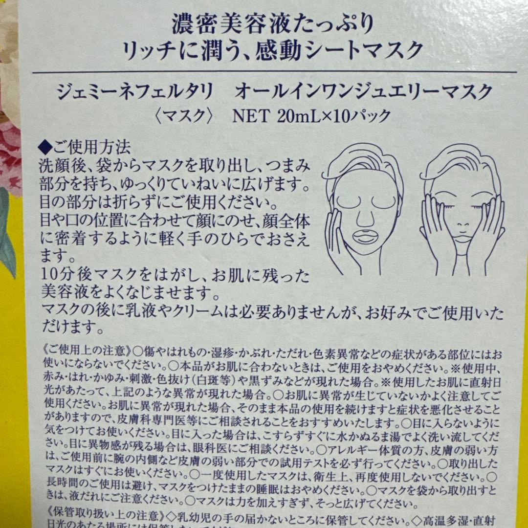 ジェミーネフェルタリ オールインワンジュエリーマスク（10パック入り）×4