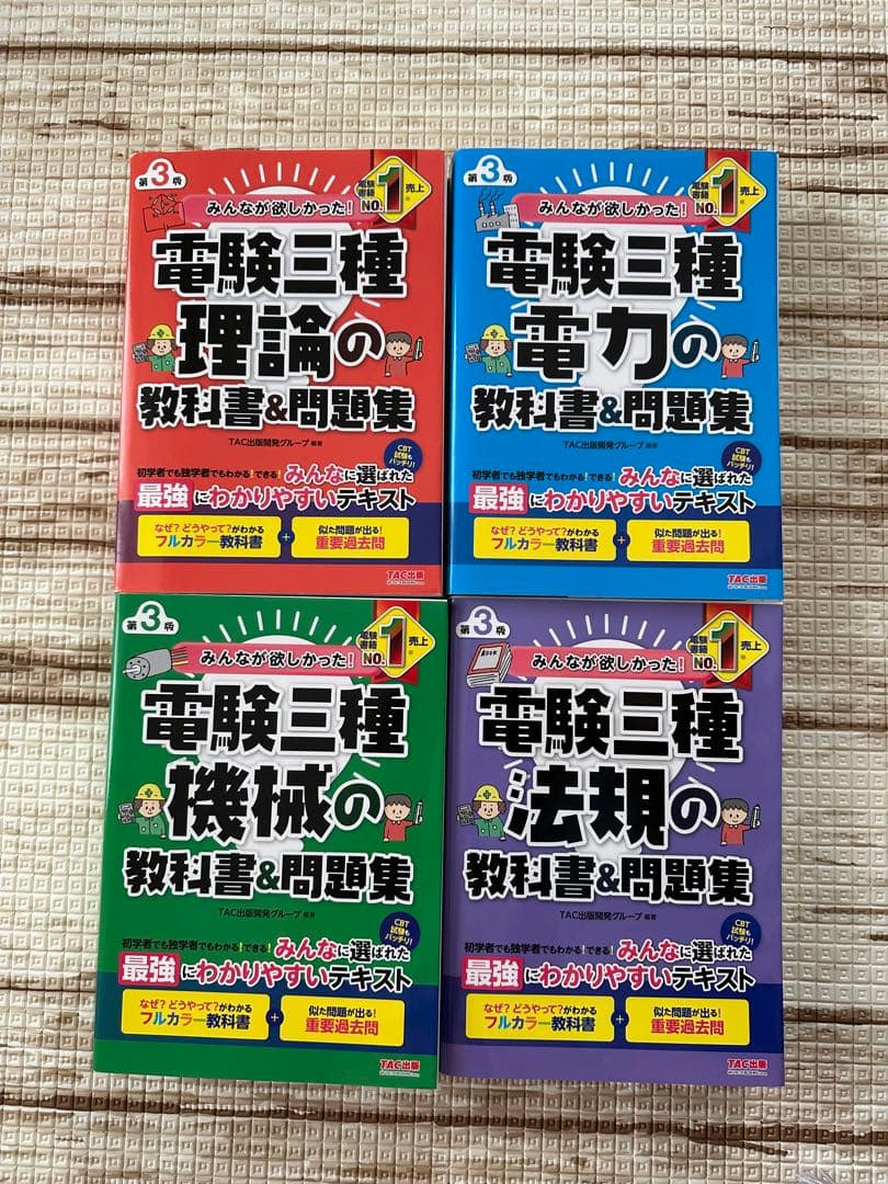 電験三種 理論・電力・機械・法規 問題集 4冊セット