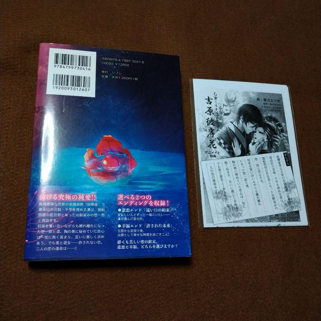 吉原彼岸花 小説 葉月エリカ アニメイト 特典