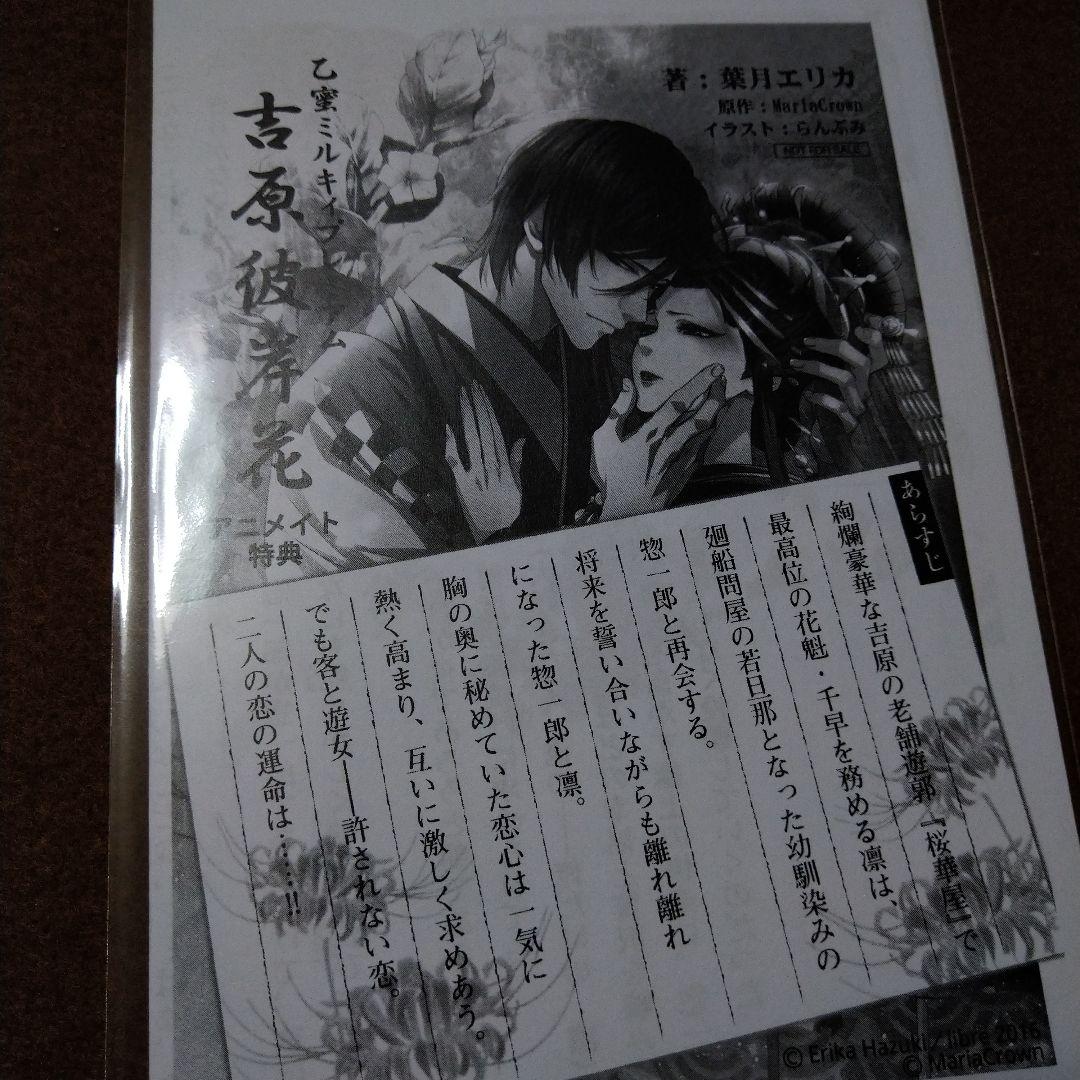 吉原彼岸花 小説 葉月エリカ アニメイト 特典
