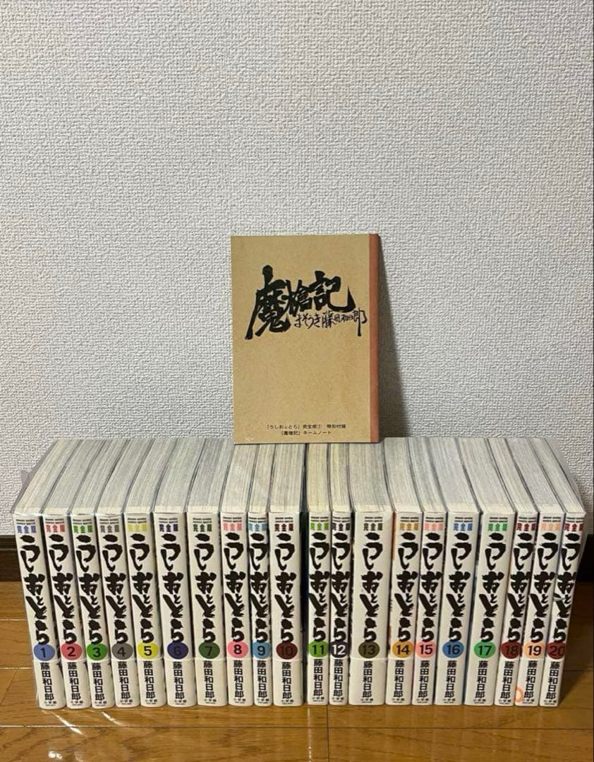 完全版　うしおととら　1〜20巻　全巻セット　＋魔槍記　全巻初版　帯付き多数