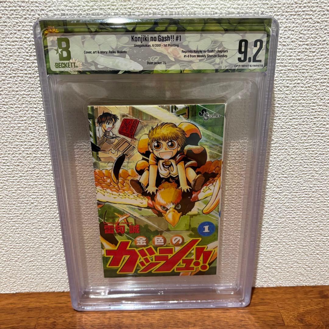 【漫画鑑定品】金色のガッシュ BGS9.2 初版 1巻