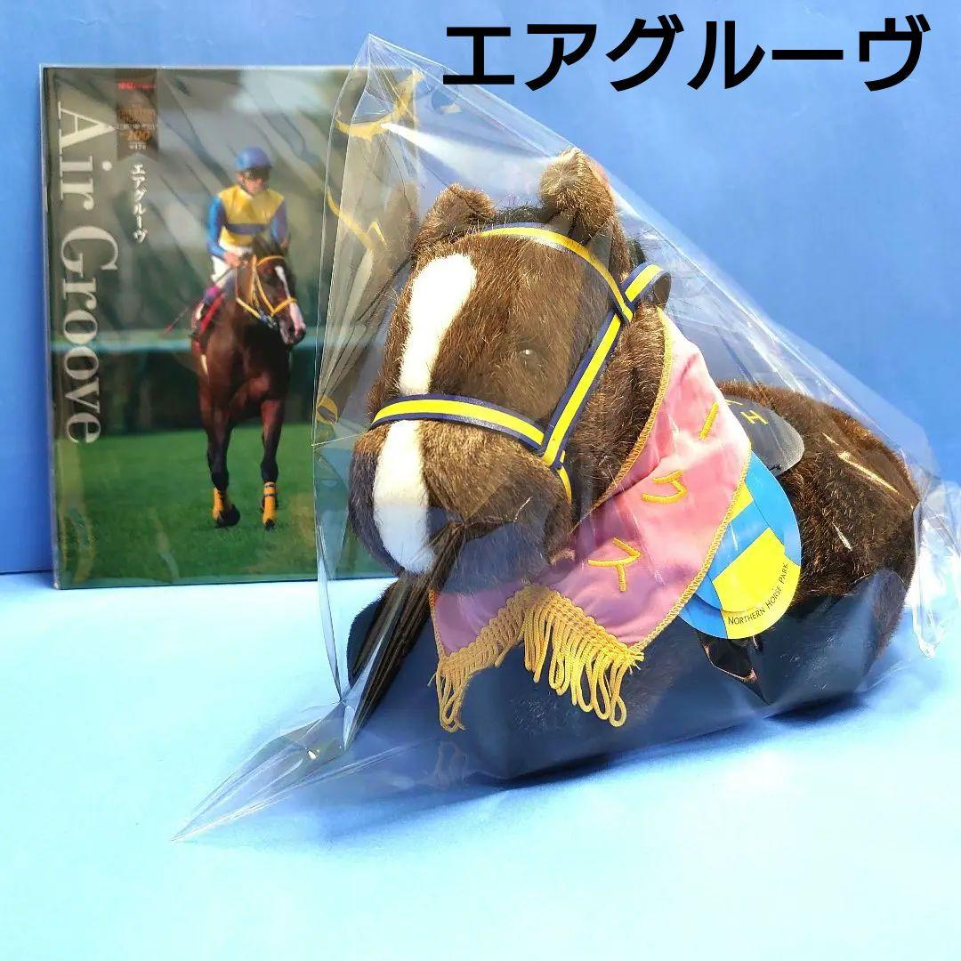 【稀少品】エアグルーヴ ぬいぐるみウマ娘アイドルホース競馬馬AVANTIオークス