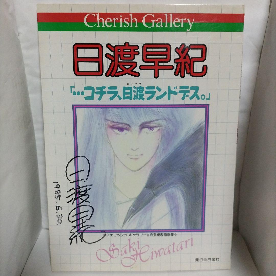 チェリッシュギャラリー　日渡早紀　自選複製原画集　白泉社（サイン入り）