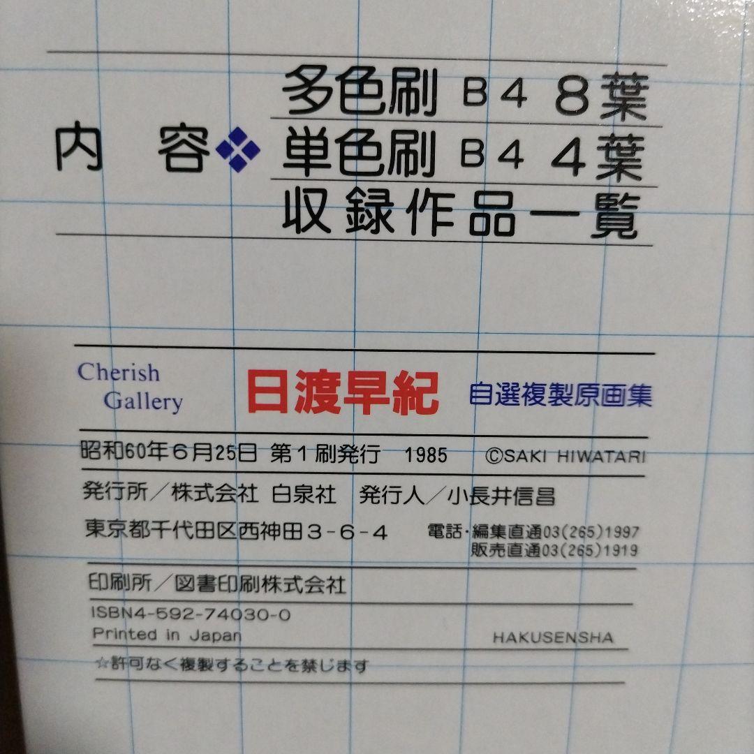 チェリッシュギャラリー　日渡早紀　自選複製原画集　白泉社（サイン入り）