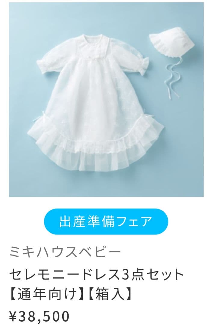 ミキハウス セレモニードレス 5点セット 靴下のおまけ付き