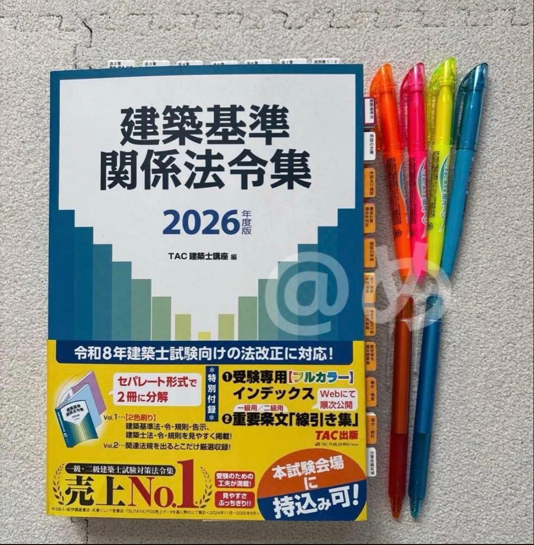 TAC 建築関係法令集 建築基準関係法令集 一級建築士 1級 2026 令和8年