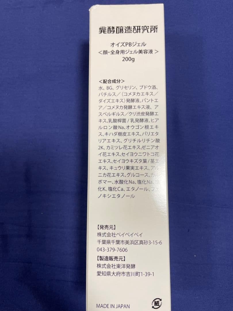 オイズ PBジェル 顔・全身用ジェル美容液 200g 新品未開封