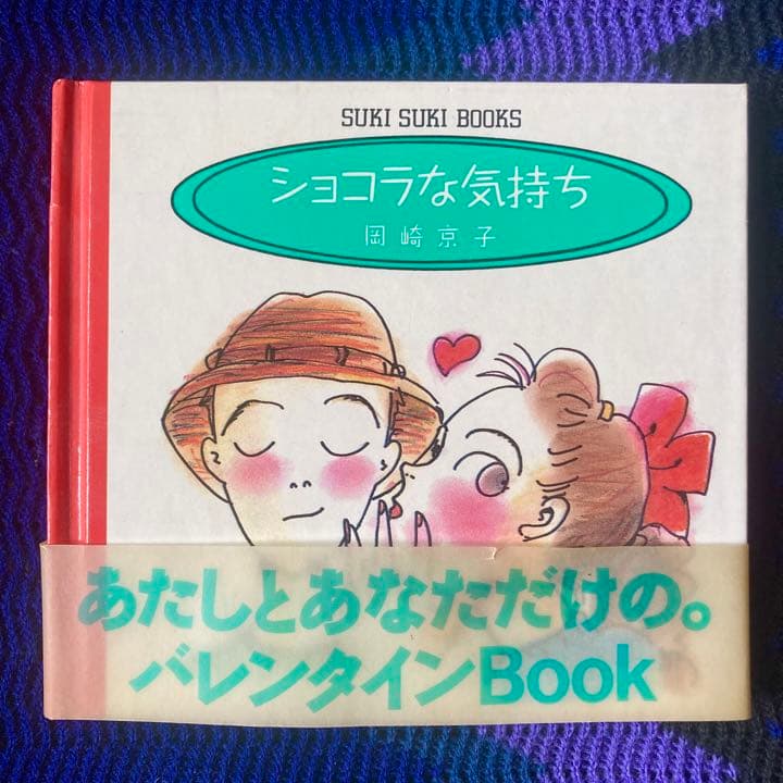 岡崎京子　ショコラな気持ち