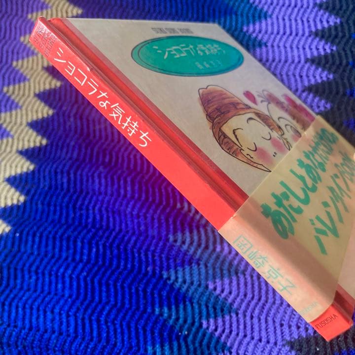 岡崎京子　ショコラな気持ち