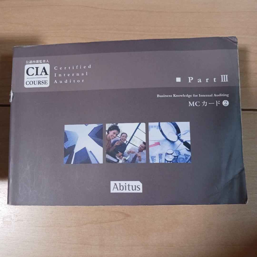 公認内部監査人試験 問題集（MCカード）一式　アビタス Ver.9.02