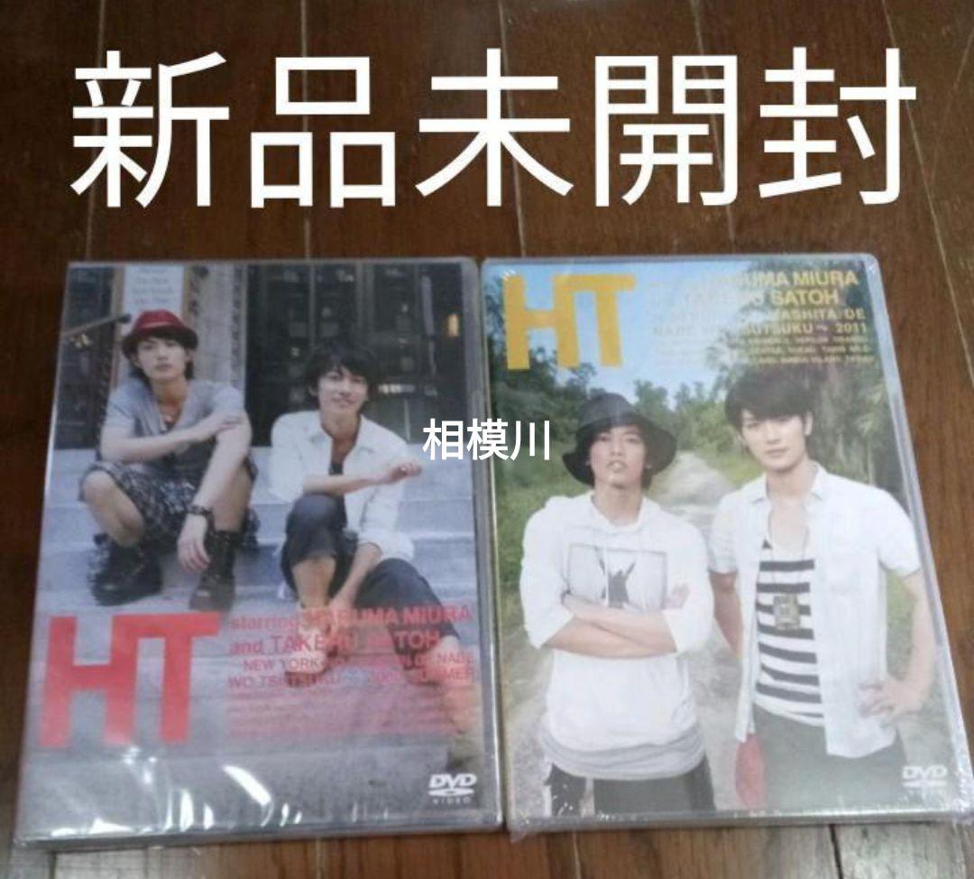 三浦春馬×佐藤健/HT DVD 2本セット 新品未開封