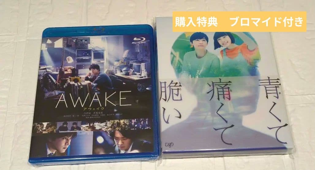 青くて痛くて脆い スペシャルエディション 特典付き　AWAKE セット