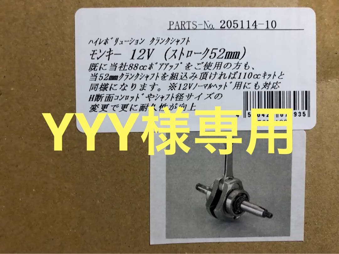 シフトアップ110ccクランク　モンキー　ゴリラ　ダックス　タケガワ　シャリー