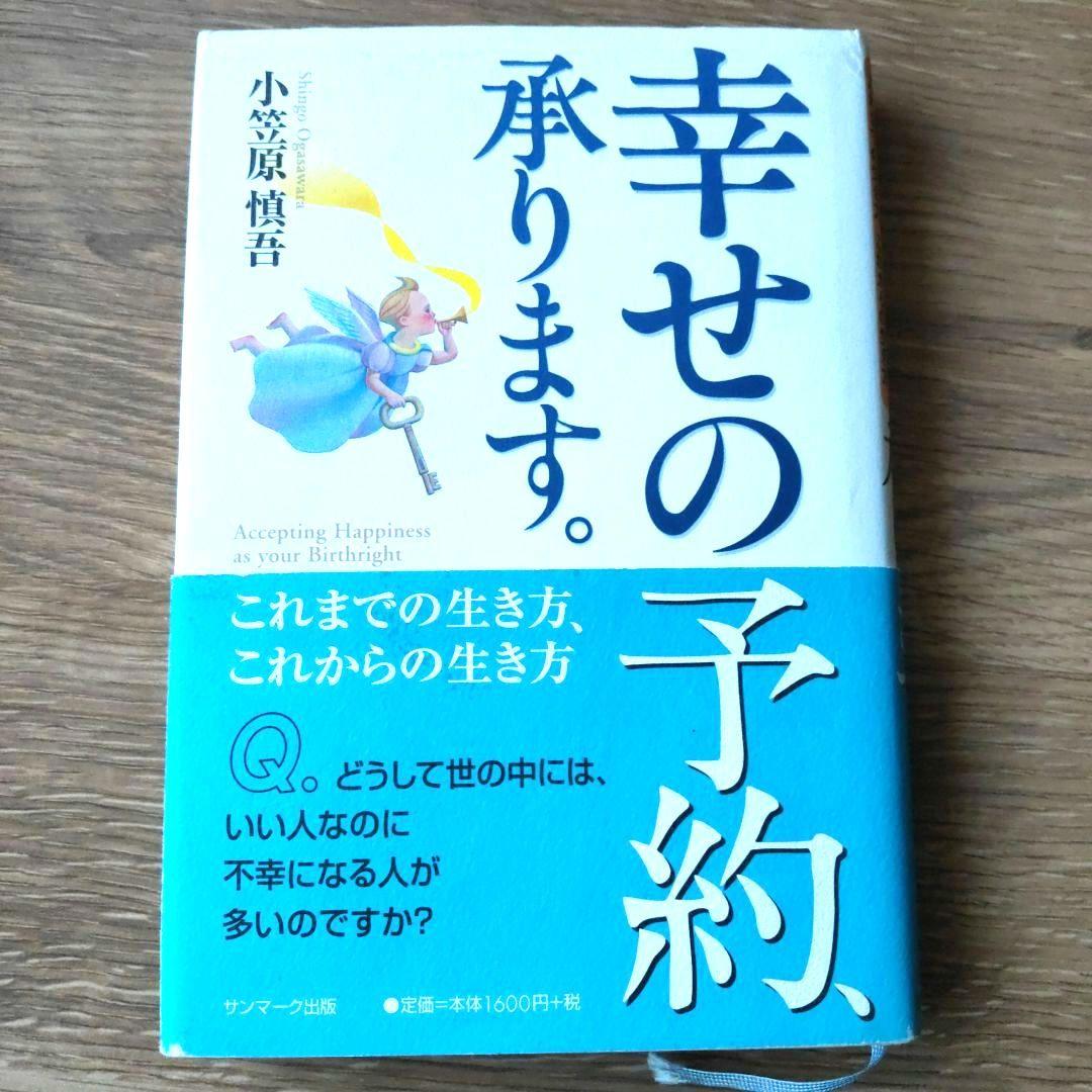 幸せの予約、承ります。 これまでの生き方、これからの生き方