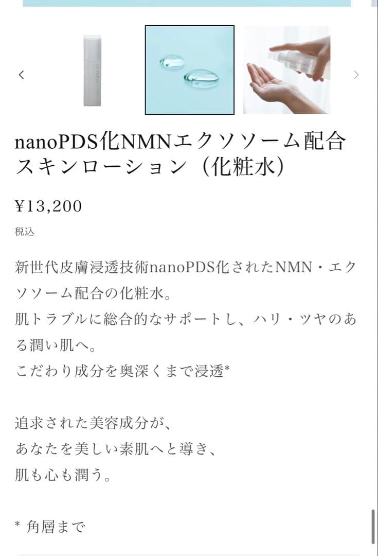 MYTREYA スキンローション新品未使用